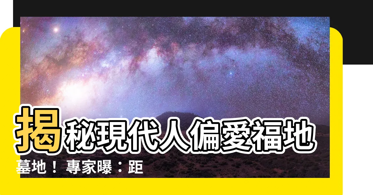 【福地墓地】揭秘現代人偏愛福地墓地！ 專家曝：距離竟是關鍵