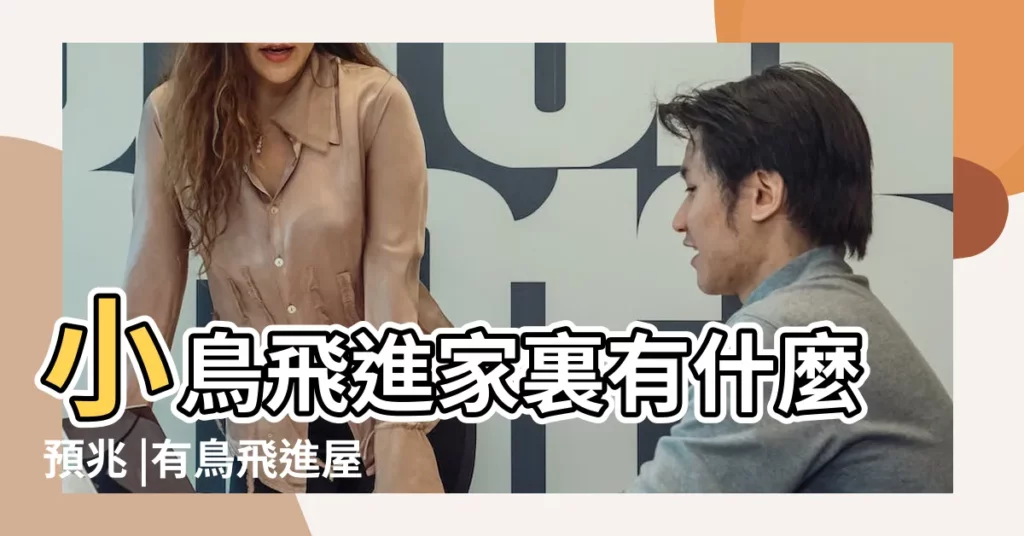 小鳥飛進家裏有什麼預兆 |有鳥飛進屋是什麼預兆 |小鳥飛進家裡有什麼預兆氣場好 |【小鳥飛進家裡代表什麼】