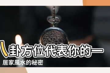 【八卦 方位代表】八卦方位代表你的一切！居家風水的秘密全在這篇！