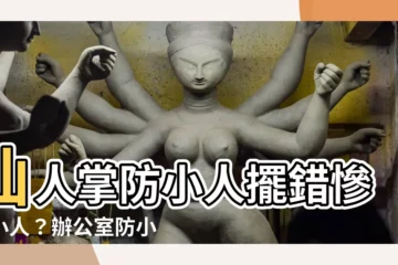 【仙人掌防小人】仙人掌防小人擺錯慘招小人？辦公室防小人這4款植物讓你工作超順
