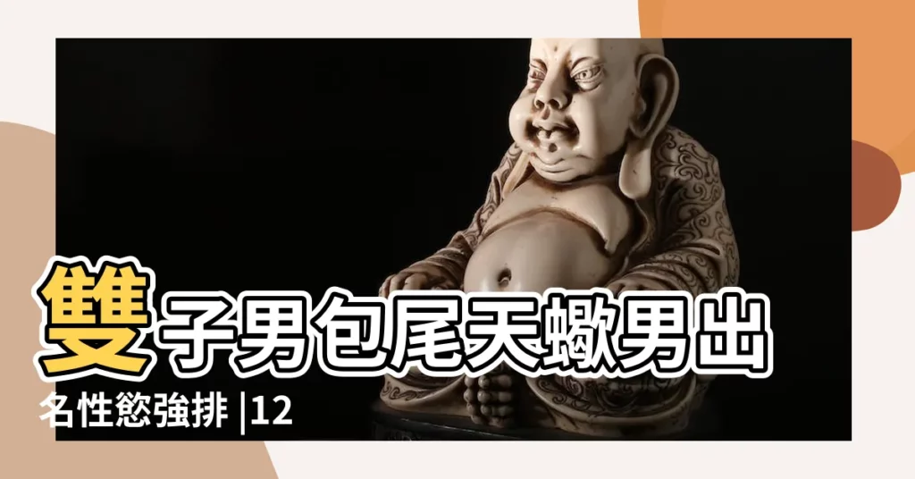 雙子男包尾天蠍男出名性慾強排 |12星座男專一排行榜出爐 |天蠍男是不是真的很專一 |【天蠍男生真的那麼專一】