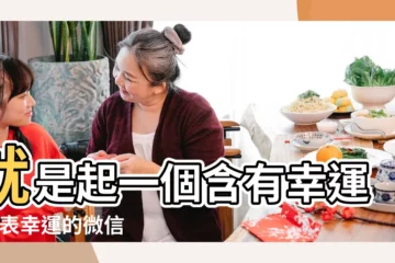 【含幸福含義的微信名字】就是起一個含有幸運 |代表幸運的微信名字 |女孩取什麼名字好 |