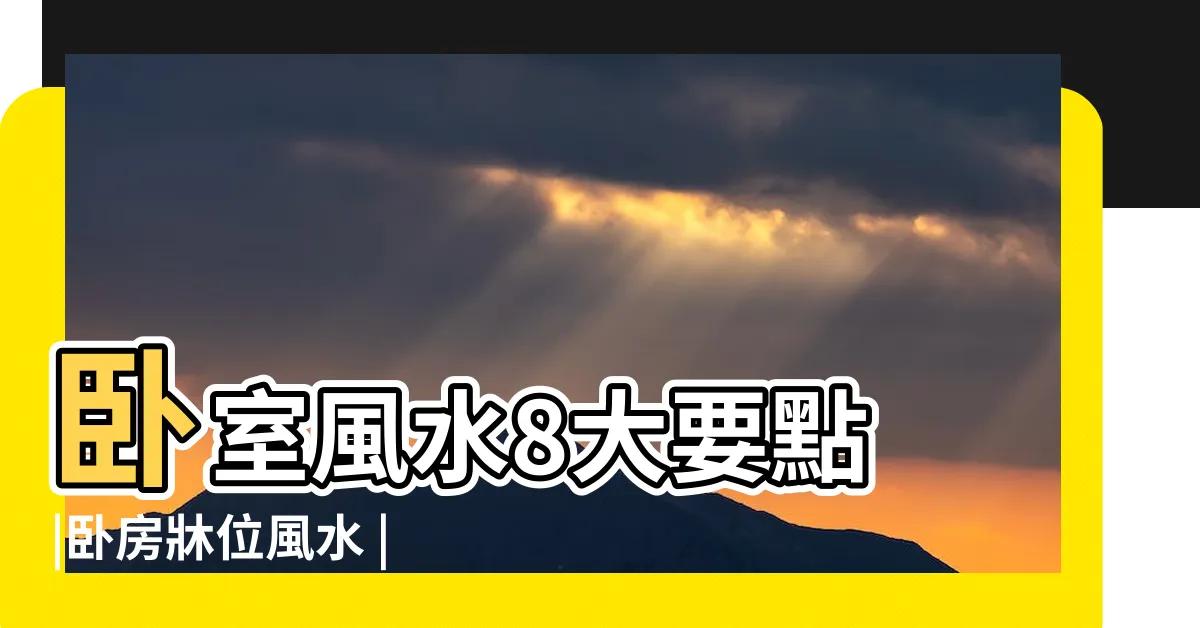 【睡房風水】卧室風水8大要點 |卧房牀位風水 |幸福好運來敲門 |