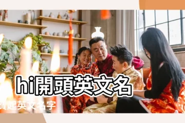 【shi開頭的女性英文名字】shi開頭英文名 |免費起英文名字 |在線取英文名shi |