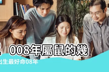【2008年出生鼠寶寶運勢】2008年屬鼠的幾月出生最好命08年幾月出生的鼠寶寶是 |08年出生屬鼠人一生運勢如何 |2008年屬鼠的幾月出生最好 |