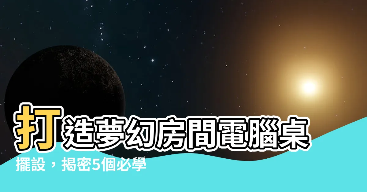 【房間電腦桌擺設】打造夢幻房間電腦桌擺設，揭密5個必學技巧，超詳細教學不藏私！