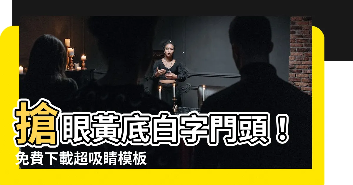 【黃底白字】搶眼黃底白字門頭！免費下載超吸睛模板，打造美食店鋪亮點