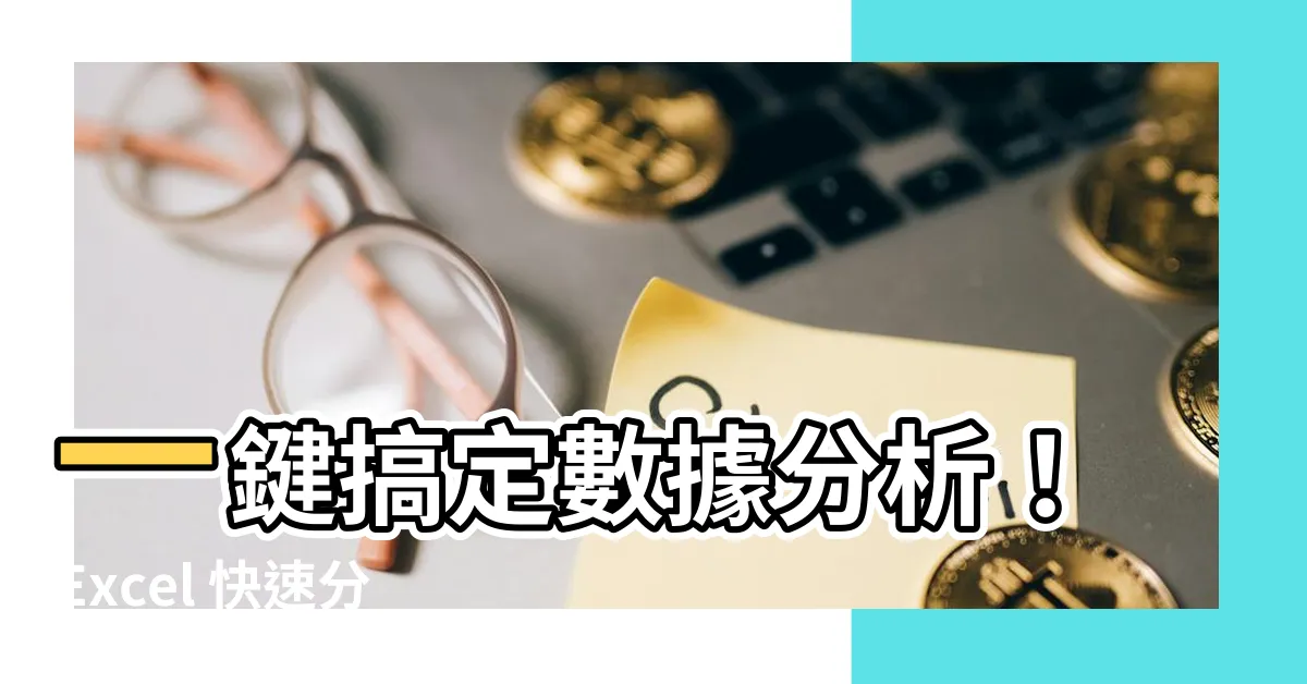 【快速分析】一鍵搞定數據分析！Excel 快速分析功能，讓你秒變數據達人