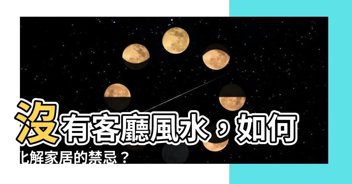 【沒有客廳風水】沒有客廳風水，如何化解家居的禁忌？