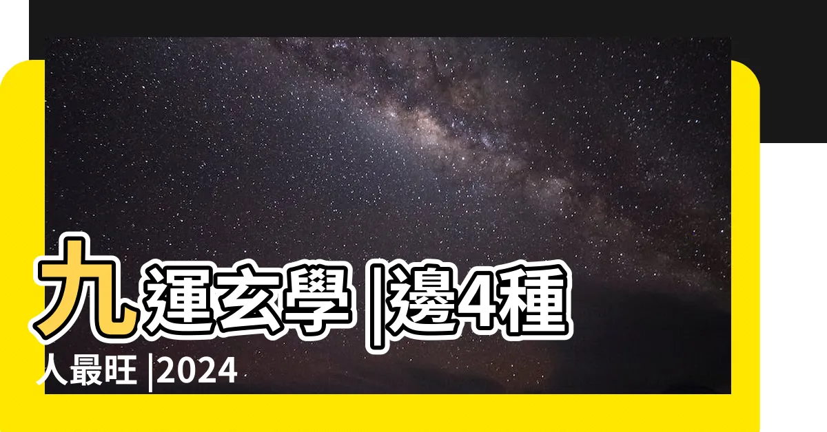【九運旺什麼行業】九運玄學 |邊4種人最旺 |2024 |