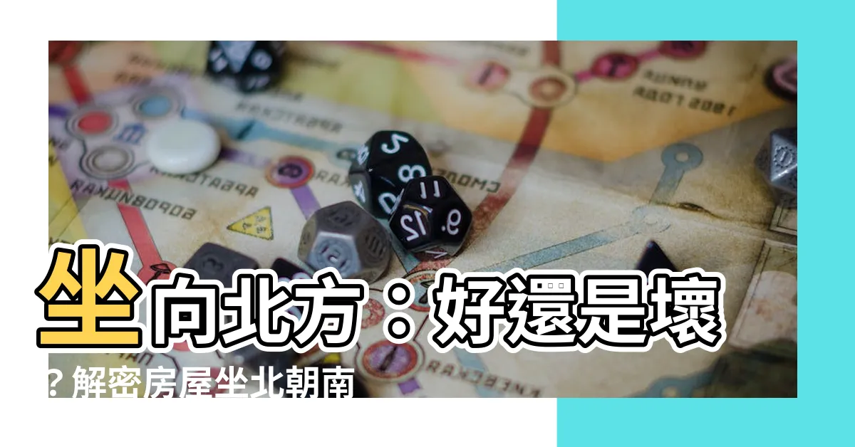 【向北的房子】坐向北方：好還是壞？解密房屋坐北朝南的風水利弊