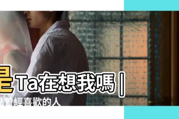 【夢見別人給我賤上把把】是Ta在想我嗎 |夢見曾經喜歡的人 |夢見有人給我一隻筆 |