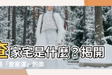 【查家宅意思】查家宅是什麼？揭開粵語「查家澤」的奧秘