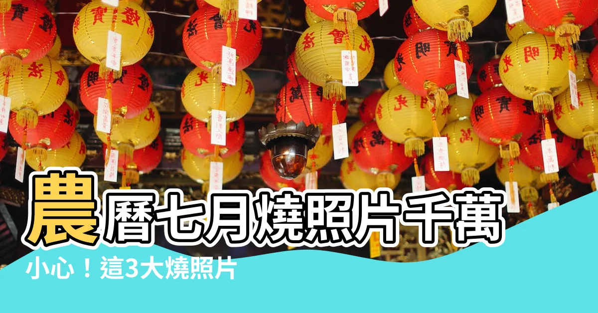 【燒照片禁忌】農曆七月燒照片千萬小心！這3大燒照片禁忌，觸犯恐招禍