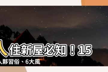 【入住新屋】入住新屋必知！15項入夥習俗、6大風水禁忌全攻略