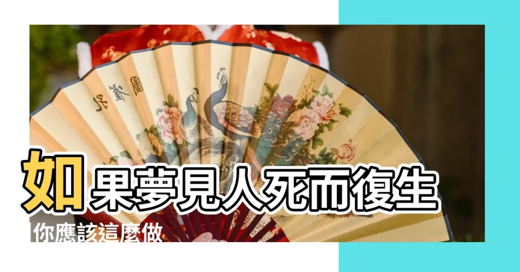 如果夢見人死而復生 |你應該這麼做 |周公解夢夢見死而復生是什麼意思 |【夢見死人 死而復生】