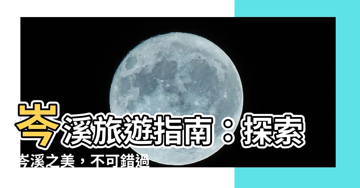【岑溪】岑溪旅遊指南：探索岑溪之美，不可錯過的景點、酒店和熱門活動！