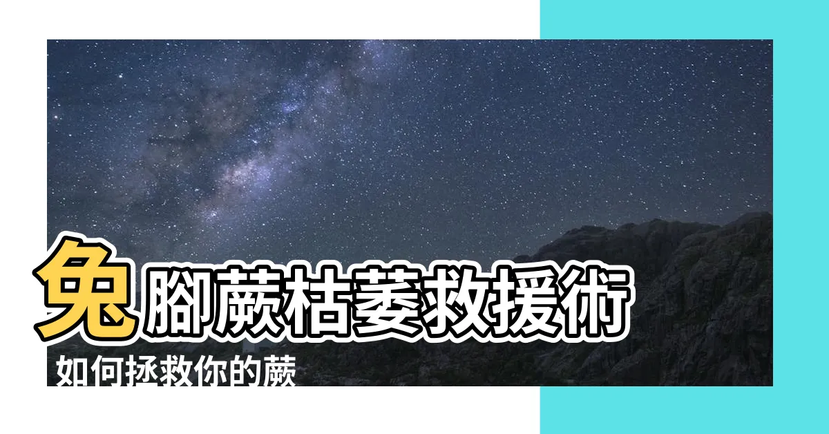 【兔腳蕨枯萎】兔腳蕨枯萎救援術 - 如何拯救你的蕨類植物！