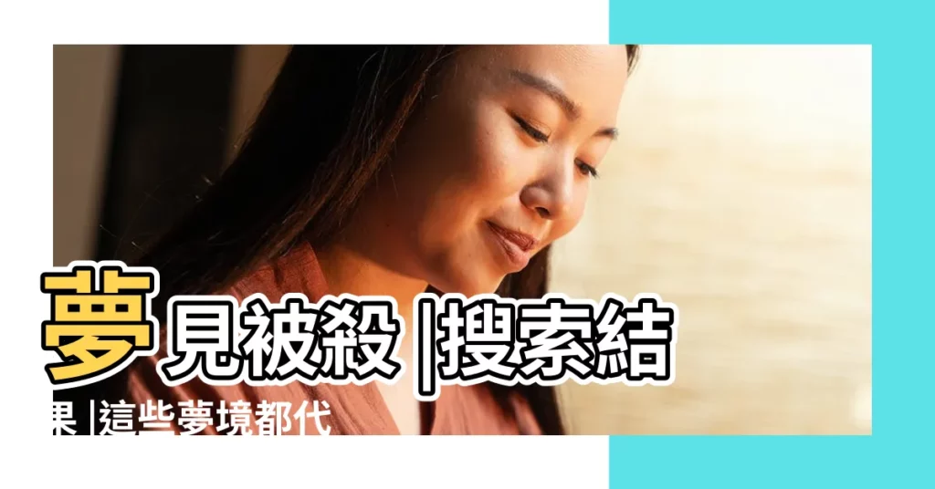 夢見被殺 |搜索結果 |這些夢境都代表什麼含意 |【做夢夢見鬼敲窗户】