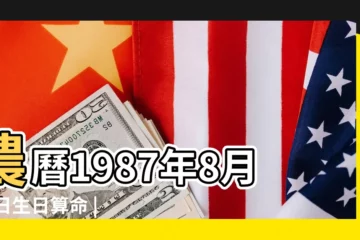 【1987年8月14日農曆運勢】農曆1987年8月14日生日算命 |農曆一九八七年閏六月 |1987年8月14日出生的人生辰八字測算 |