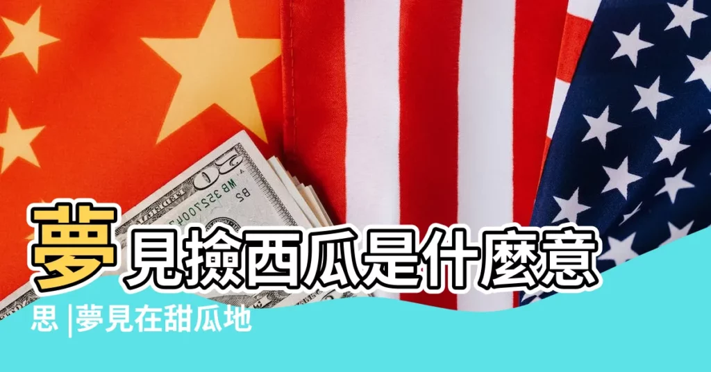 夢見撿西瓜是什麼意思 |夢見在甜瓜地裏好多瓜 |夢見地裏長了好多青菜 |【婦女夢見地裏好多西瓜】