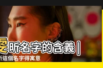 【雯昕的含義】雯昕名字的含義 |雯昕這個名字得寓意是什麼 |雯昕名字的含義和寓意 |