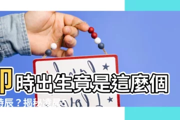 【卯時出生幾點】卯時出生竟是這麼個好時辰？揭秘凌晨5點到7點出生的命運！
