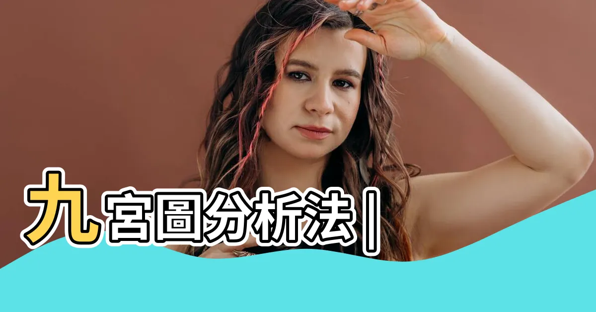 【九宮圖】九宮圖分析法 |