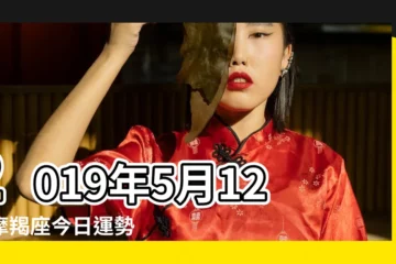 【摩羯座2019年5月12日運氣】2019年5月12號摩羯座今日運勢 |星座頻道 |摩羯座2019年5月12日運勢 |