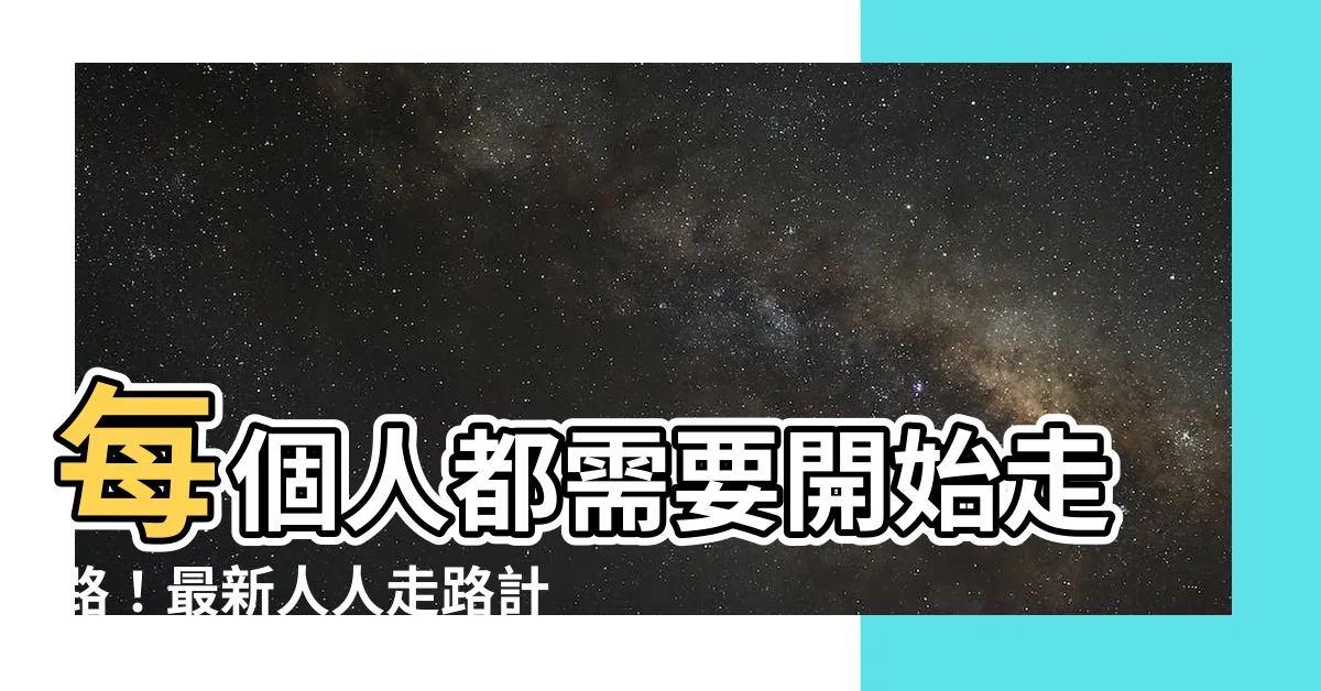 【人 走路】每個人都需要開始走路！最新人人走路計步器下載！