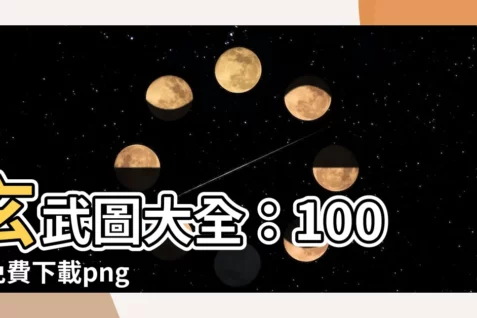 【玄武圖】玄武圖大全：100+ 免費下載png去背圖、高清圖片！