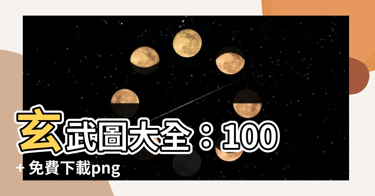 【玄武圖】玄武圖大全:100+ 免費下載png去背圖、高清圖片!