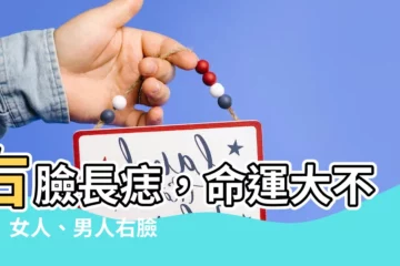 【右臉長痣】右臉長痣，命運大不同！女人、男人右臉頰有痣面相全解