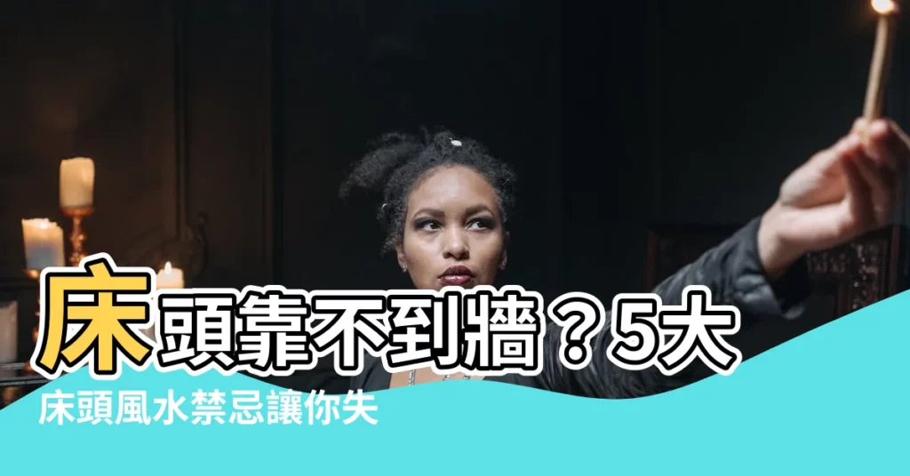 【牀頭無法靠牆化解】牀頭靠不到牆？5大牀頭風水禁忌讓你失眠爆痘、小心招小人！