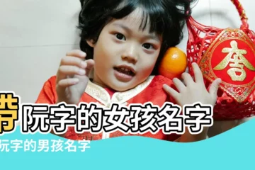 【阮字開頭的名字有哪些】帶阮字的女孩名字 |帶阮字的男孩名字 |阮國開頭的女孩名字 |