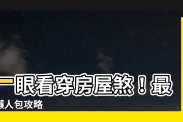 【房屋煞】一眼看穿房屋煞！最全懶人包攻略