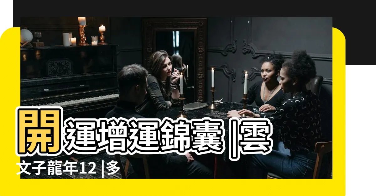 【2024年生肖運程兔】開運增運錦囊 |雲文子龍年12 |多是非反而助長人氣 |