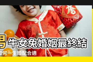【屬兔子的女人和屬牛的男般配嗎】男牛女兔婚姻最終結局如何一生婚配合適嗎 |屬兔女和屬牛男的婚姻怎麼樣 |男牛女兔結婚好不好屬牛男和屬兔女相配嗎 |