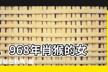 【1968年屬猴女出軌程度】1968年肖猴的女人容易出軌嗎 |屬猴女喜歡的男生類型 |1968年9月15日屬猴的女人今年會出軌嗎 |