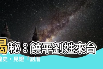 【饒平劉姓】揭秘：饒平劉姓來台輝煌史，見證「劉厝孝思堂」的傳奇