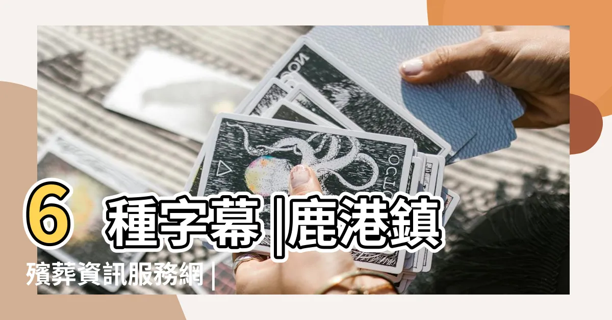 【鹿港第一公墓查詢】6種字幕 |鹿港鎮殯葬資訊服務網 |鹿港鎮第一公墓納骨塔 |
