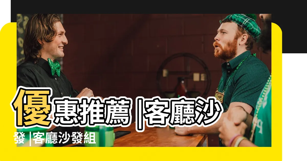 【客廳沙發】優惠推薦 |客廳沙發 |客廳沙發組 |