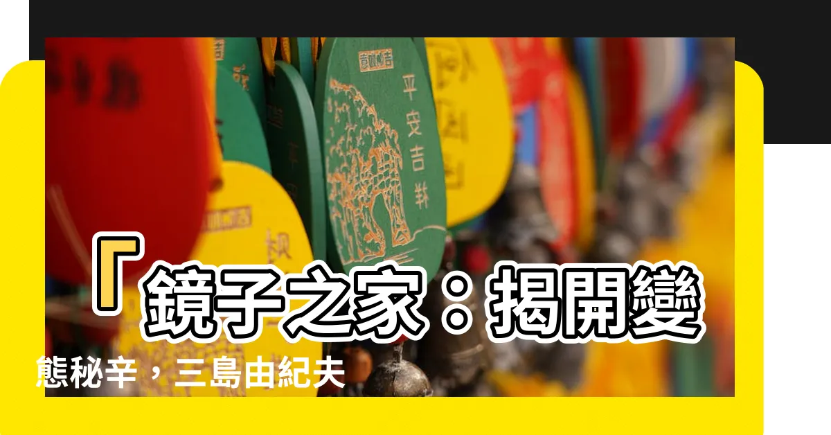 【鏡子之家】「鏡子之家：揭開變態秘辛，三島由紀夫帶你進入現代地獄！」