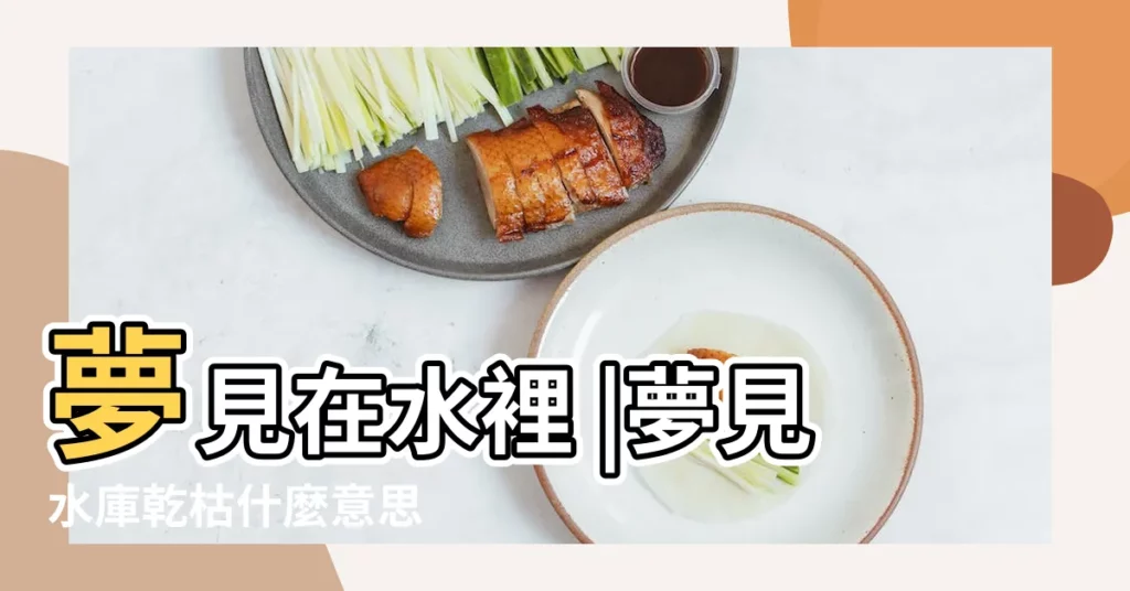夢見在水裡 |夢見水庫乾枯什麼意思 |夢見修水渠 |【夢見老家修水庫】