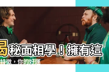 【面相 準嗎】揭秘面相學！擁有這8種特徵，你的好運超乎你的想像