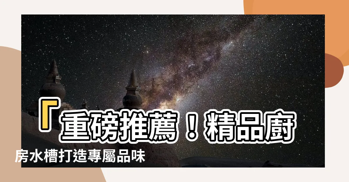 【廚房水槽】「重磅推薦！精品廚房水槽打造專屬品味」