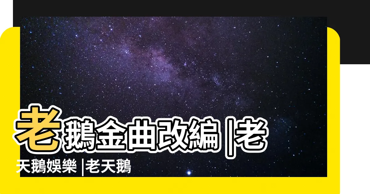 【無房者】老鵝金曲改編 |老天鵝娛樂 |老天鵝娛樂 |