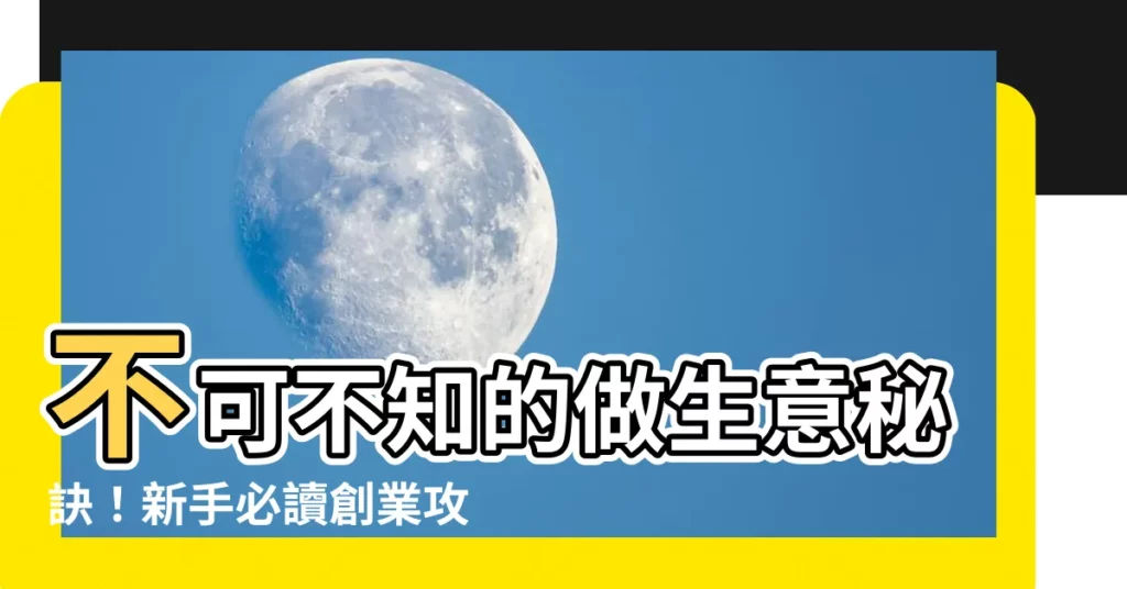 【做生意】不可不知的做生意秘訣！新手必讀創業攻略