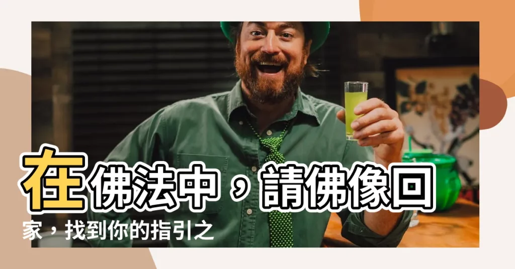 【請佛像回家】在佛法中，請佛像回家，找到你的指引之光