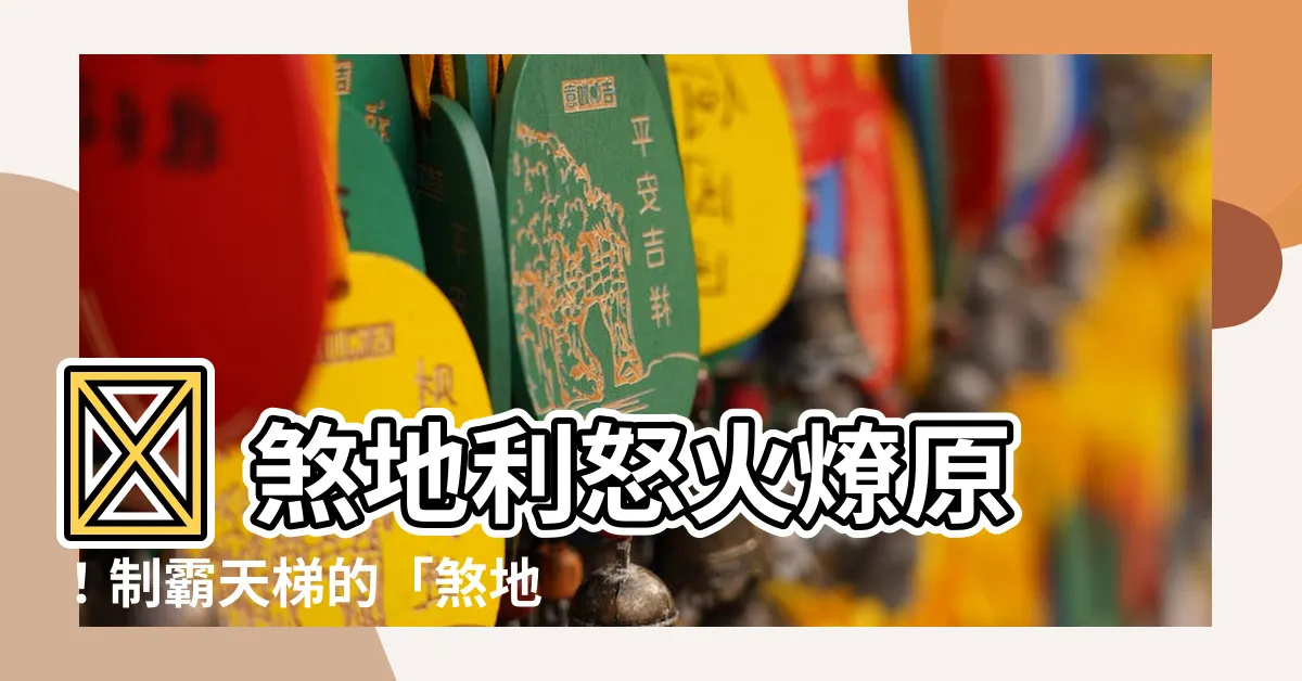 【煞地利】🔥 煞地利怒火燎原！制霸天梯的「煞地利怒軍」牌組解析 🔥
